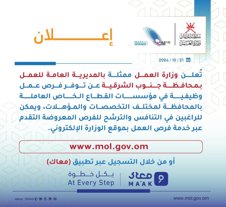 وزارة العمل تعلن فرص عمل في القطاع الخاص بجنوب الشرقية 2 IMG 4351