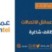 شركة عمانتل للإتصالات تعلن وظائف شاغرة 10 شركة عمانتل للإتصالات تعلن وظائف شاغرة