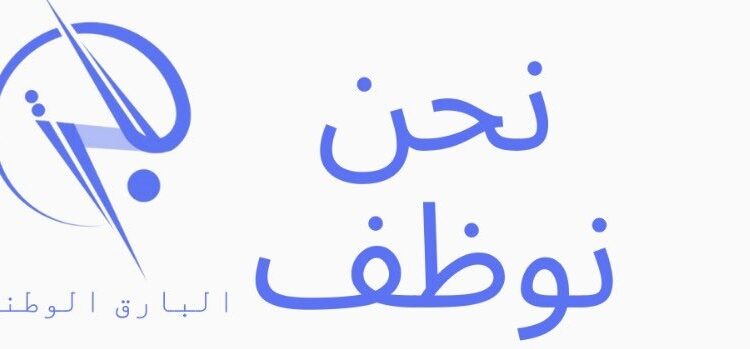 شركة البارق الوطنية تعلن وظيفة شاغرة