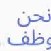 شركة البارق الوطنية تعلن وظيفة شاغرة 10 شركة البارق الوطنية تعلن وظيفة شاغرة
