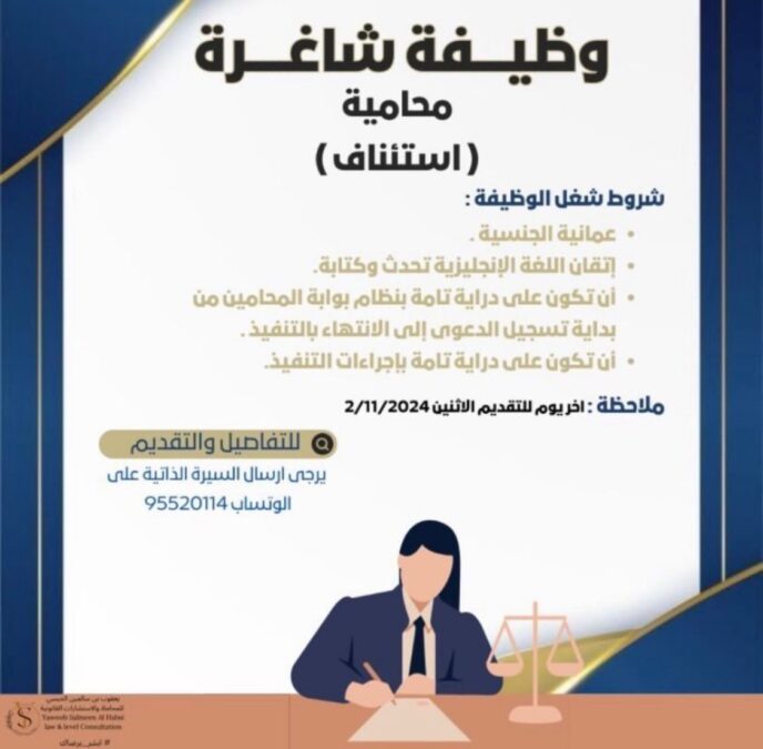 مكتب يعقوب الحبسي للمحاماة والإستشارات القانونية يعلن وظيفة شاغرة 2 IMG 4942