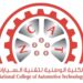 الكلية الوطنية لتقنية السيارات تعلن وظائف شاغرة 10 الكلية الوطنية لتقنية السيارات تعلن وظائف شاغرة