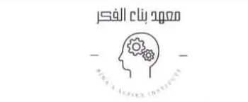 معهد بناء الفكر يعلن برنامج تدريبي