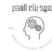 معهد بناء الفكر يعلن برنامج تدريبي
