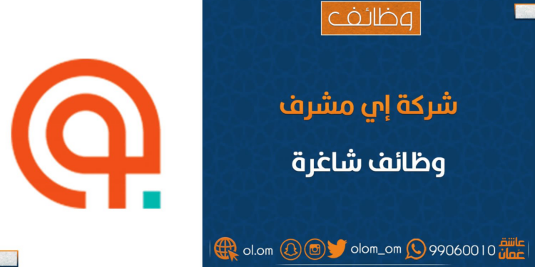 شركة إي مشرف تعلن وظيفة شاغرة