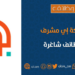 شركة إي مشرف تعلن وظيفة شاغرة