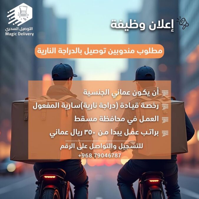 شركة التوصيل السحري تعلن وظيفة شاغرة 2 IMG 5153