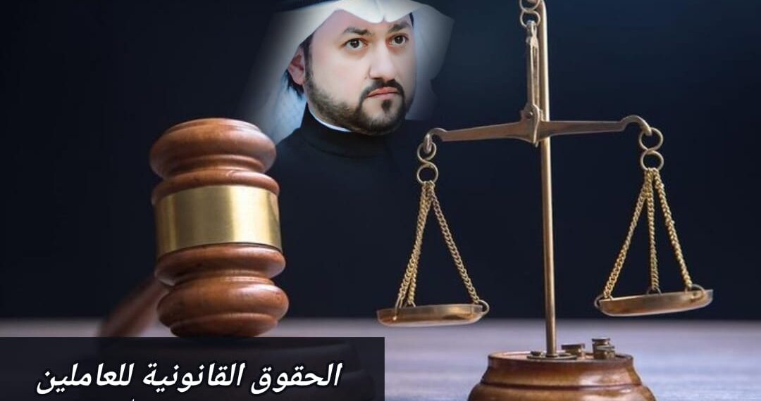 الحقوق القانونية للعاملين