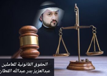 الحقوق القانونية للعاملين