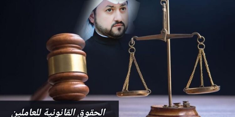 الحقوق القانونية للعاملين 1 الحقوق القانونية للعاملين