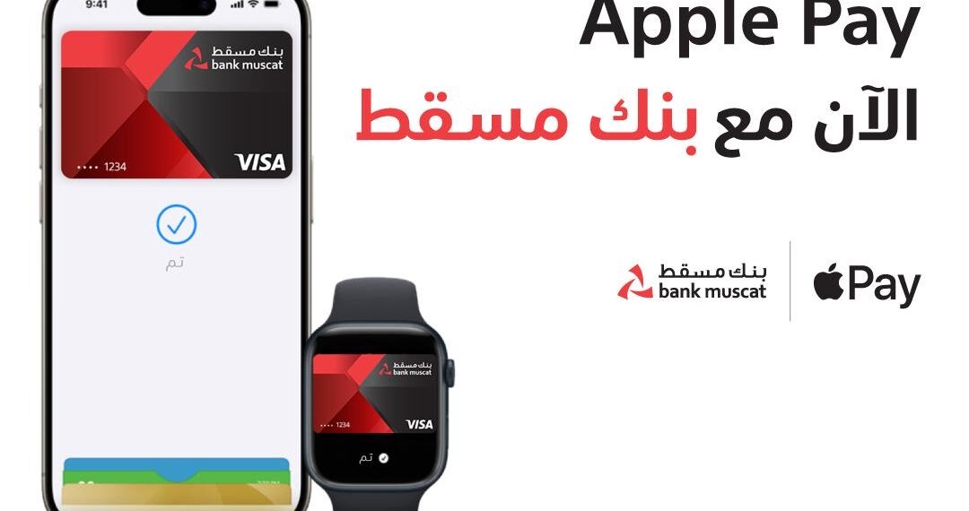 بنك مسقط يوفّر خدمة (Apple Pay) للدفع الإلكتروني 1 بنك مسقط يوفّر خدمة (Apple Pay) للدفع الإلكتروني