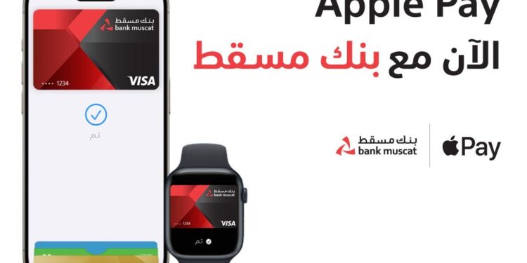 بنك مسقط يوفّر خدمة (Apple Pay) للدفع الإلكتروني