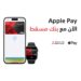 بنك مسقط يوفّر خدمة (Apple Pay) للدفع الإلكتروني