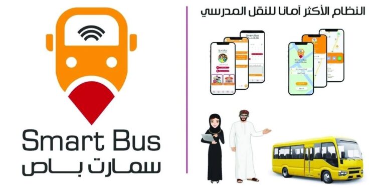 “سمارت باص” أول نظام لإدارة وتتبُّع النقل المدرسي بالذكاء الاصطناعي في العالم