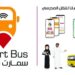 "سمارت باص" أول نظام لإدارة وتتبُّع النقل المدرسي بالذكاء الاصطناعي في العالم 10 “سمارت باص” أول نظام لإدارة وتتبُّع النقل المدرسي بالذكاء الاصطناعي في العالم