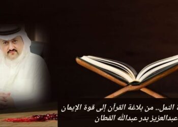 إعجاز سورة النمل.. من بلاغة القرآن إلى قوة الإيمان