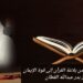 إعجاز سورة النمل.. من بلاغة القرآن إلى قوة الإيمان