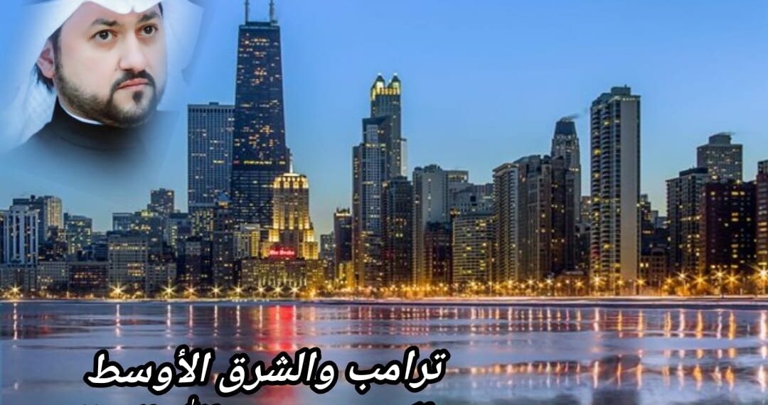 ترامب والشرق الأوسط