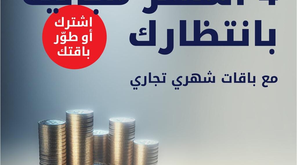 فرصة ذهبية لتنمية أعمالك والتوفير مع عرض أوريدو الحصري لعملاء باقات شهري تجاري