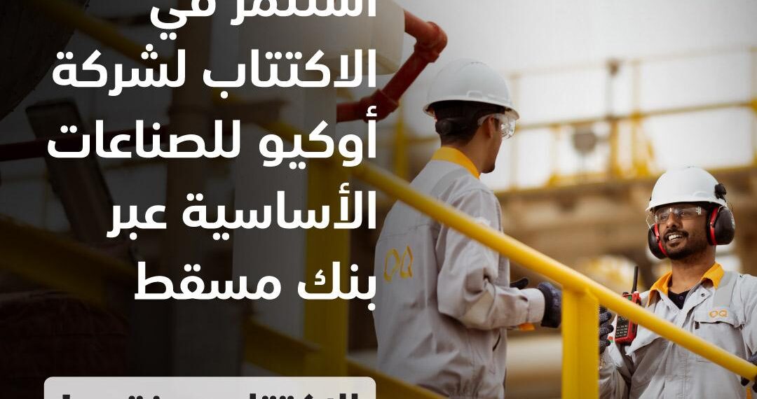 تعيين بنك مسقط مديرا للإصدار الرسمي للاكتتاب العام الأولي لأسهم شركة أوكيو للصناعات الأساسيّة