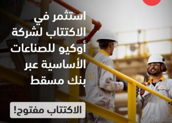 تعيين بنك مسقط مديرا للإصدار الرسمي للاكتتاب العام الأولي لأسهم شركة أوكيو للصناعات الأساسيّة