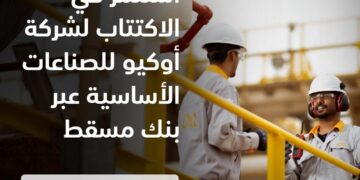 تعيين بنك مسقط مديرا للإصدار الرسمي للاكتتاب العام الأولي لأسهم شركة أوكيو للصناعات الأساسيّة