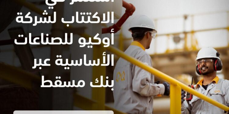 تعيين بنك مسقط مديرا للإصدار الرسمي للاكتتاب العام الأولي لأسهم شركة أوكيو للصناعات الأساسيّة 1 تعيين بنك مسقط مديرا للإصدار الرسمي للاكتتاب العام الأولي لأسهم شركة أوكيو للصناعات الأساسيّة