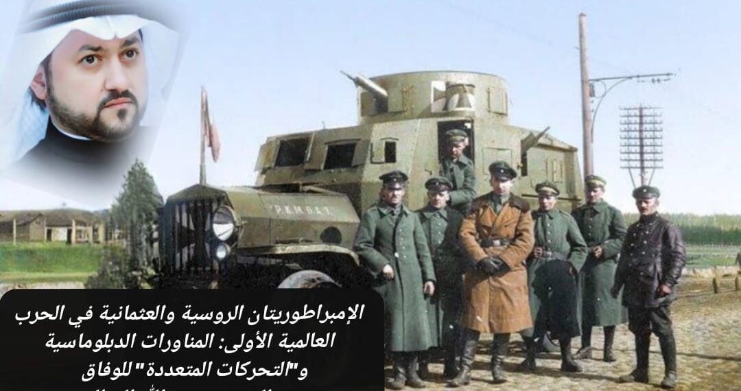 الإمبراطوريتان الروسية والعثمانية في الحرب العالمية الأولى: المناورات الدبلوماسية و"التحركات المتعددة" للوفاق 1 الإمبراطوريتان الروسية والعثمانية في الحرب العالمية الأولى: المناورات الدبلوماسية و”التحركات المتعددة” للوفاق