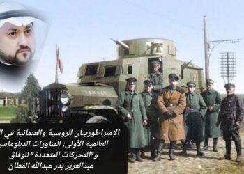 الإمبراطوريتان الروسية والعثمانية في الحرب العالمية الأولى: المناورات الدبلوماسية و”التحركات المتعددة” للوفاق