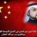لماذا يثير دور الصين في الشرق الأوسط قلق الكثيرين؟