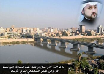 ما هو الدور الذي يمكن أن تلعبه جهود الوساطة التي يبذلها العراق في خفض التصعيد في الشرق الأوسط؟