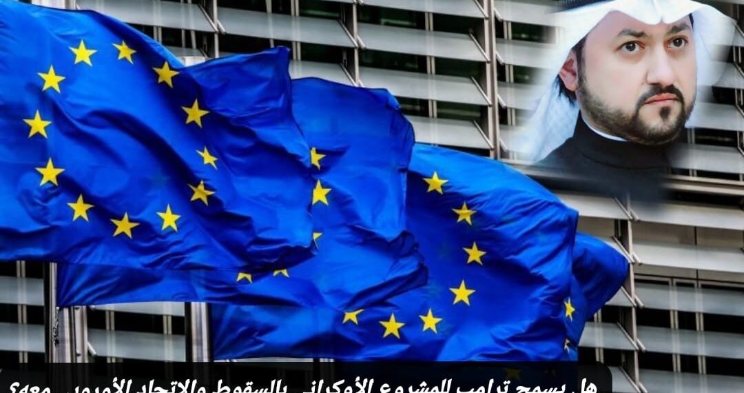 هل يسمح ترامب للمشروع الأوكراني بالسقوط والاتحاد الأوروبي معه؟