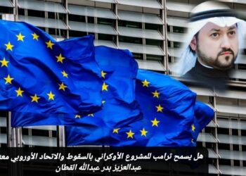 هل يسمح ترامب للمشروع الأوكراني بالسقوط والاتحاد الأوروبي معه؟