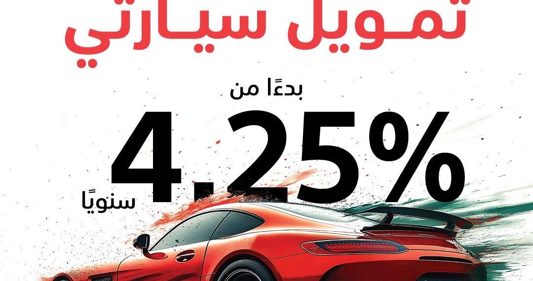 تزامناً مع العيد الوطني .. عرض منتج "سيارتي" من بنك مسقط يعود بمزايا جديدة 1 تزامناً مع العيد الوطني .. عرض منتج “سيارتي” من بنك مسقط يعود بمزايا جديدة
