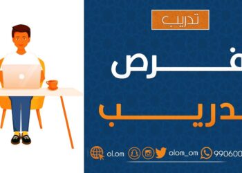 فرصة تدريبية مقرونة بالتشغيل في معهد بمحافظة مسقط