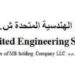 شركة الخدمات الهندسية المتحدة تعلن وظيفة شاغرة