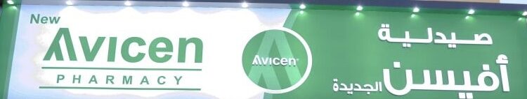 صيدلية أفيسن تعلن وظيفة شاغرة