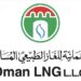 الشركة العمانية للغاز الطبيعي المسال LNG تعلن وظيفة شاغرة 8 الشركة العمانية للغاز الطبيعي المسال LNG تعلن وظيفة شاغرة