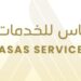 مركز أساس للخدمات يعلن وظيفة شاغرة 10 مركز أساس للخدمات يعلن وظيفة شاغرة