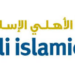 البنك الأهلي الإسلامي يعلن وظيفة شاغرة 8 البنك الأهلي الإسلامي يعلن وظيفة شاغرة