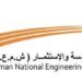 الشركة الوطنية العمانية للهندسة والاستثمار تعلن وظيفة شاغرة 8 الشركة الوطنية العمانية للهندسة والاستثمار تعلن وظيفة شاغرة