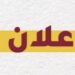 شركة أثر تعلن وظيفة شاغرة 8 شركة أثر تعلن وظيفة شاغرة