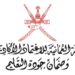 الهيئة العمانية للإعتماد الأكاديمي وضمان جودة التعليم تعلن وظائف شاغرة