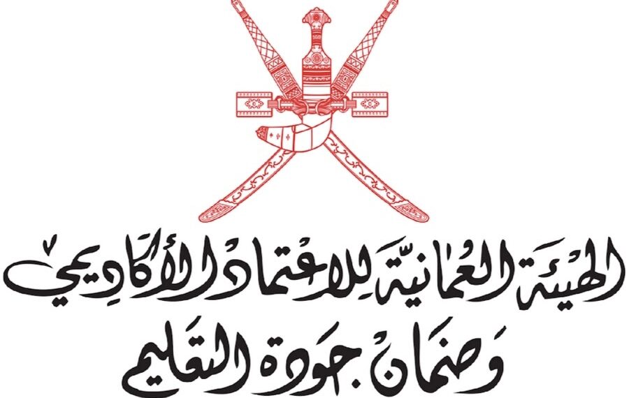 الهيئة العمانية للإعتماد الأكاديمي وضمان جودة التعليم تعلن وظائف شاغرة