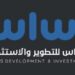 شركة أساس للتطوير والاستثمار تعلن فرص تدريبية