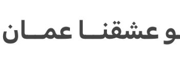 يو عشقنا يو عمان