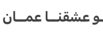 يو عشقنا يو عمان