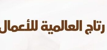 شركة رتاج العالمية للأعمال تعلن وظيفة شاغرة