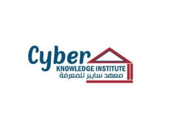 معهد سايبر للمعرفة يعلن وظيفة شاغرة