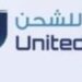 شركة المتحدة للشحن تعلن وظيفة شاغرة 8 شركة المتحدة للشحن تعلن وظيفة شاغرة
